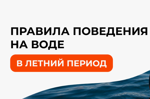 БЕЗОПАСНОЕ ЛЕТО